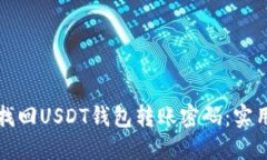 如何找回USDT钱包转账密码：实用指南