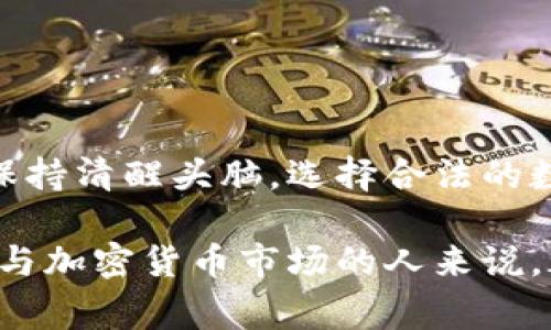 关于“假币能否上Tokenim”这个问题，首先我们需要明确几个概念。Tokenim是一种数字资产交易平台，用户在这个平台上可以进行各种加密货币和数字资产的交易。假币的定义通常指的是那些未经过合法渠道发行、可能造假的或者是假冒的货币，这些货币通常是非法的。

### 假币与加密货币

在加密货币领域，假币即使以某种形式存在，其本质上也无法在主流交易平台上流通。因为：

- **交易所的审查机制**：大多数知名的数字资产交易平台都有严格的审查过程。在这些平台上上市的资产通常需要经过审查，以确保其合法性和真实性。

- **风险管理**：交易平台为了保护用户的资金安全，通常会严格限制不符合合规要求的资产。因此，任何不合法或未经授权的币种难以在这些平台上交易。

道德与法律责任
交易假币不仅涉及法律问题，还涉及道德责任。使用假币进行交易可能会导致严重的法律后果。对于个人来说，一旦被发现使用假币，可能面临罚款或监禁的风险。而对于交易平台来说，若上架假币，可能会导致平台信誉受损，以及承担法律责任。

保证资产合法性的重要性
在数字资产交易中，确保自己交易的是合法的、真实的资产非常重要。这不仅关乎个人的财务安全，还关乎整个市场的健全发展。对任何投资者而言，选择正确的平台、合法的货币进行交易是保障资金安全的基本要求。

如何识别假币
识别假币可以通过以下几种方式：
ul
    listrong查看发行方的信誉/strong：研究和了解发行该货币的团队及其背景。如果该团队有良好的信誉和透明的操作方式，资产的合法性将更有保障。/li
    listrong检查市场反响/strong：观察该币在社群媒体和投资者中的声誉。如果大多数人对该币的看法消极，可能要引起警惕。/li
    listrong查询流通量和市值/strong：合法的数字资产通常会有公开的市场数据可供查询。迷你币种或者交易量极低的资产通常风险较高。/li
    listrong使用专业工具/strong：可以借助一些加密货币分析工具来判断一个币种的真实性及合法性。/li
/ul

总结
虽然在某些情况下，市场上可能存在假币，但主流交易所如Tokenim一般不会接受这些资产进行交易。作为投资者，务必要保持清醒头脑，选择合法的数字资产进行投资。避免使用假币不仅是对自身财务负责，更是对整个市场健康的一种保护。

通过以上分析，我们可以得出结论：在Tokenim等正规的交易所上，绝对不应该涉及假币交易。理解这一点，对于任何希望参与加密货币市场的人来说，都是至关重要的。