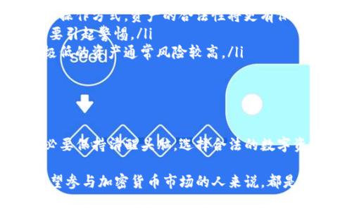 关于“假币能否上Tokenim”这个问题，首先我们需要明确几个概念。Tokenim是一种数字资产交易平台，用户在这个平台上可以进行各种加密货币和数字资产的交易。假币的定义通常指的是那些未经过合法渠道发行、可能造假的或者是假冒的货币，这些货币通常是非法的。

### 假币与加密货币

在加密货币领域，假币即使以某种形式存在，其本质上也无法在主流交易平台上流通。因为：

- **交易所的审查机制**：大多数知名的数字资产交易平台都有严格的审查过程。在这些平台上上市的资产通常需要经过审查，以确保其合法性和真实性。

- **风险管理**：交易平台为了保护用户的资金安全，通常会严格限制不符合合规要求的资产。因此，任何不合法或未经授权的币种难以在这些平台上交易。

道德与法律责任
交易假币不仅涉及法律问题，还涉及道德责任。使用假币进行交易可能会导致严重的法律后果。对于个人来说，一旦被发现使用假币，可能面临罚款或监禁的风险。而对于交易平台来说，若上架假币，可能会导致平台信誉受损，以及承担法律责任。

保证资产合法性的重要性
在数字资产交易中，确保自己交易的是合法的、真实的资产非常重要。这不仅关乎个人的财务安全，还关乎整个市场的健全发展。对任何投资者而言，选择正确的平台、合法的货币进行交易是保障资金安全的基本要求。

如何识别假币
识别假币可以通过以下几种方式：
ul
    listrong查看发行方的信誉/strong：研究和了解发行该货币的团队及其背景。如果该团队有良好的信誉和透明的操作方式，资产的合法性将更有保障。/li
    listrong检查市场反响/strong：观察该币在社群媒体和投资者中的声誉。如果大多数人对该币的看法消极，可能要引起警惕。/li
    listrong查询流通量和市值/strong：合法的数字资产通常会有公开的市场数据可供查询。迷你币种或者交易量极低的资产通常风险较高。/li
    listrong使用专业工具/strong：可以借助一些加密货币分析工具来判断一个币种的真实性及合法性。/li
/ul

总结
虽然在某些情况下，市场上可能存在假币，但主流交易所如Tokenim一般不会接受这些资产进行交易。作为投资者，务必要保持清醒头脑，选择合法的数字资产进行投资。避免使用假币不仅是对自身财务负责，更是对整个市场健康的一种保护。

通过以上分析，我们可以得出结论：在Tokenim等正规的交易所上，绝对不应该涉及假币交易。理解这一点，对于任何希望参与加密货币市场的人来说，都是至关重要的。