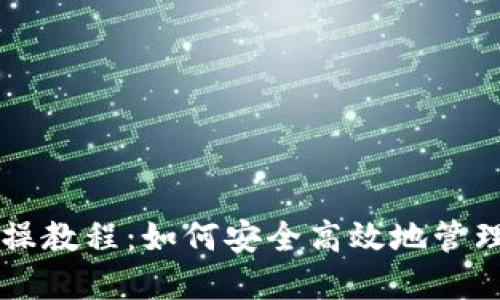 区块链钱包实操教程：如何安全高效地管理您的数字资产