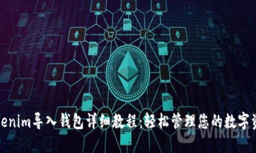 Tokenim导入钱包详细教程：轻松管理您的数字资产