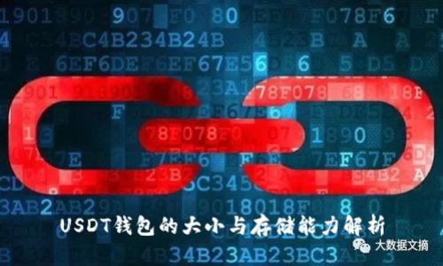 USDT钱包的大小与存储能力解析