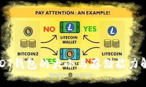 USDT钱包的大小与存储能力解析