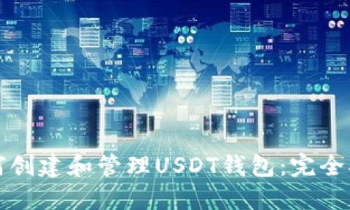如何创建和管理USDT钱包：完全指南