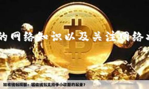 Tokenim钱包的带宽是指在使用Tokenim钱包进行交易和操作时，所需的网络带宽。它影响用户的交易速度和交易的顺畅程度。通常，带宽越大，钱包的响应速度越快，用户体验就越好。

在区块链和数字货币的世界中，带宽不仅影响交易的速度，也可能在高峰期引发网络拥堵。因为在区块链交易中，所有用户的交易信息都需要被验证，并记录在区块链上。如果很多用户同时进行交易，就会对网络带宽造成压力，从而导致交易延迟。

### Tokenim钱包带宽的关键要素

区块链技术的基本理解
区块链是一种去中心化的技术。它使得信息在网络中保持透明和安全。每一笔交易都需要经过网络中的节点进行验证，而这就需要一定的带宽。当带宽不足时，节点验证过程可能会变慢，从而影响整个网络的效率。

带宽影响因素
如果Tokenim钱包的用户数量激增，网络带宽的需求就会增加。如果不及时扩展带宽，用户的交易可能会发生延迟。这种情况下，用户的体验就会受到影响。
带宽的影响还与用户的网络环境有关。如果用户本身的网络连接速度较慢，即使Tokenim钱包的服务器带宽充足，用户的交易也会受到影响。

如何提高Tokenim钱包的带宽体验
作为用户，有几个方法可以提升Tokenim钱包的带宽体验。首先，确保自己的网络连接稳定，使用更快的网络服务可以减少延迟。其次，选择在网络负载较低的时段进行交易也是一个好方法。在高峰期交易可能会面临拥堵，从而导致更长的等待时间。

总结
Tokenim钱包带宽的概念涉及到网络速度和效率。它直接影响用户的交易体验。在使用这类钱包时，掌握一些基本的网络知识以及关注网络状况，有助于提升你的操作体验。希望大家能在使用Tokenim钱包时，注意这些影响因素，以便获得更好的使用体验。

如果你对Tokenim钱包有更多的疑问，欢迎随时提出！