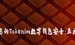 如何确保您的Tokenim数字钱包安全：五大关键步骤