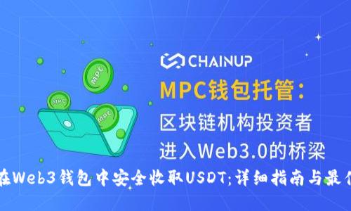 如何在Web3钱包中安全收取USDT：详细指南与最佳实践