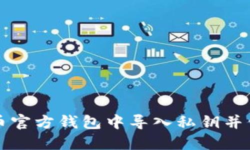 如何在比特币官方钱包中导入私钥并保护您的资产