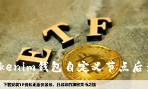 如何在Tokenim钱包自定义节点后查看余额？