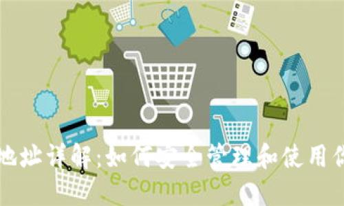 比特币钱包地址详解：如何安全管理和使用你的数字资产