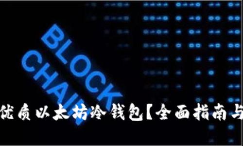 如何选择优质以太坊冷钱包？全面指南与购买渠道