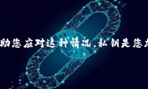 如果您无法找到Tokenim的私钥，这里有一些建议和步骤可以帮助您应对这种情况。私钥是您加密货币钱包中的重要信息，因此需要尽量恢复或保护您的资产。

### 如何找回Tokenim私钥：实用指南与步骤