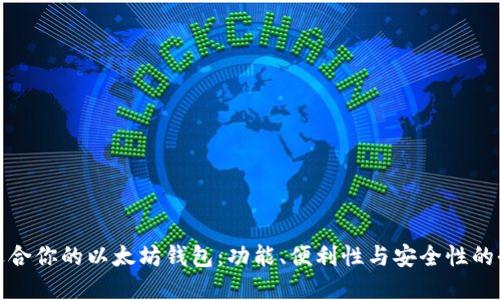 选择最适合你的以太坊钱包：功能、便利性与安全性的全面对比