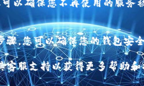 要取消Tokenim钱包的授权，您可以按照以下步骤进行操作。请注意，不同的钱包版本和更新可能会有所不同。以下步骤适用于大多数钱包操作。

步骤一：打开Tokenim钱包
首先，您需要在您的设备上打开Tokenim钱包。如果您尚未下载该应用，请访问相关的应用商店进行下载并安装。

步骤二：登录您的账户
使用您的注册账户信息登录Tokenim钱包。如果您使用的是生物识别或其他安全选项，按照相应的指示进行操作。

步骤三：进入设置或安全中心
登陆后，寻找应用中的“设置”或“安全中心”选项。通常该选项可以在主屏幕的侧边菜单或底部导航栏中找到。

步骤四：查看授权管理
在设置页面中，找到账户管理或授权管理部分。点击进入，您将看到当前已授权的应用程序或服务的列表。

步骤五：选择要取消授权的应用
在已授权的列表中，寻找您想要取消授权的应用或服务。点击该应用以查看详细信息。

步骤六：取消授权
在应用的详情页面上，找到“取消授权”或类似的选项。点击此按钮，系统会要求您确认是否真的要取消授权。

步骤七：确认取消授权
确认后，系统将处理您的请求。取消授权的操作通常会立即生效。您可以返回授权管理页面，检查是否已成功移除所选的应用。

步骤八：定期审查授权设置
为了保障您的帐户安全，建议定期审查您所有的授权设置。定期检查不仅可以确保您不再使用的服务被取消授权，还可以及时发现任何可疑的访问。

总结
取消Tokenim钱包中某个应用的授权是一个简单的过程。通过遵循上述步骤，您可以确保您的钱包安全，防止未授权的访问。务必保持警惕，定期检查您的授权列表和安全设置。

如果您在此过程中遇到任何问题，确保访问Tokenim的官方网站或联系其客服支持以获得更多帮助和指导。