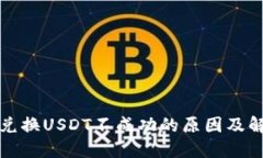 TP钱包兑换USDT不成功的原因及解决方案