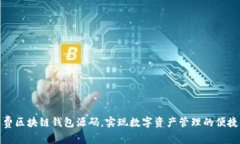 获取免费区块链钱包源码，实现数字资产管理的