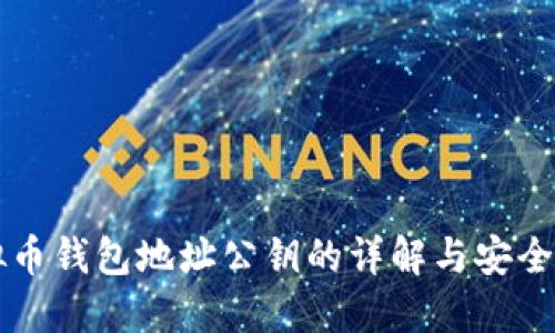 虚拟币钱包地址公钥的详解与安全管理