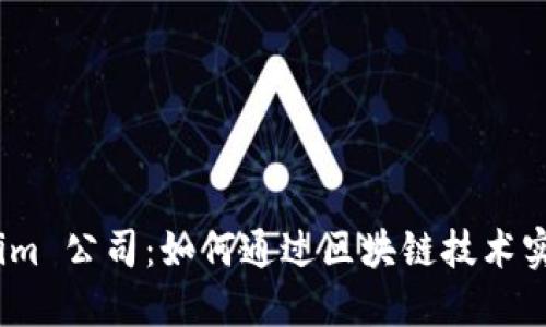 探索 Tokenim 公司：如何通过区块链技术实现商业革命