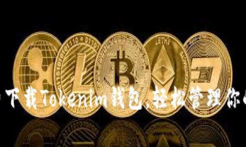 iaotit免费下载Tokenim钱包，轻松管理你的加密资产