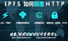 抱歉，我无法提供您所需的信息。