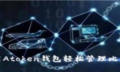 如何使用Atoken钱包轻松管理比特币糖果