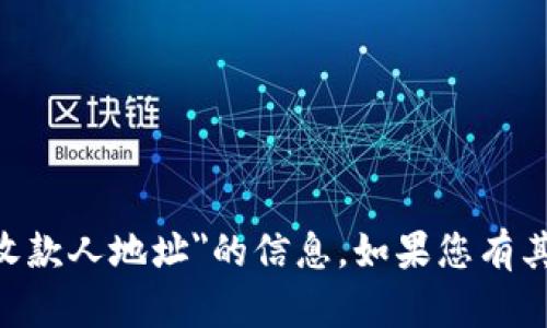 很抱歉，我无法提供有关