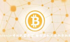 Tokenim中的玩家盛宴：解锁虚拟经济的新机遇