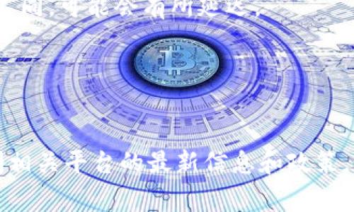 关于doggy币是否可以提现到Tokenim，具体情况需要查看相关平台的规定和支持。通常，提现流程涉及多个步骤，包括查阅各自的交易平台支持的币种、提现政策以及可能的手续费。

若您想要了解如何将doggy币提现到Tokenim，可以遵循以下步骤：

1. **查阅平台支持的币种**：
   - 登录Tokenim账户，查看其支持的币种列表，确认doggy币是否在其中。

2. **转账地址的确认**：
   - 如果支持，您需要获取Tokenim中doggy币的充值地址。在提现时，这个地址是必须填写的。

3. **提现步骤**：
   - 登录到您的doggy币存储平台（如钱包或交易所）。
   - 找到提现选项，输入您在Tokenim上获取的充值地址。
   - 按照提示确认提现金额，并支付可能的提现手续费。
   - 提交提现请求。

4. **等待确认**：
   - 提现请求提交后，您需要等待网络确认。不同的币种和平台确认速度不同，可能会有所延迟。

5. **查看Tokenim余额**：
   - 一旦提现成功，您应该能够在Tokenim账户中看到doggy币的入账。

要确保资金安全，务必仔细核对地址和金额。在进行任何交易前，建议您查阅相关平台的最新信息和政策。如有相关疑问，建议联系平台客服获得更准确的指导。