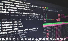 区块链冷钱包汇总：全面解析如何确保你的数字