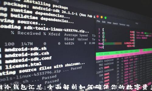 
区块链冷钱包汇总：全面解析如何确保你的数字资产安全