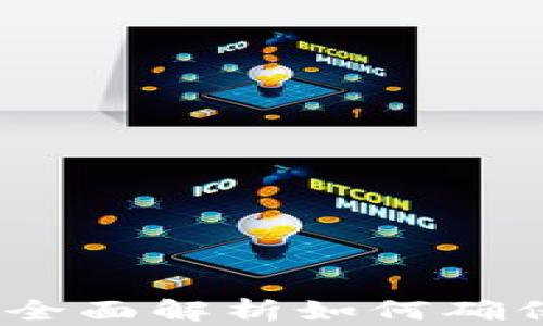 
区块链冷钱包汇总：全面解析如何确保你的数字资产安全