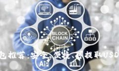 最佳USDT钱包推荐：安全、便捷、可提取USDT的理想