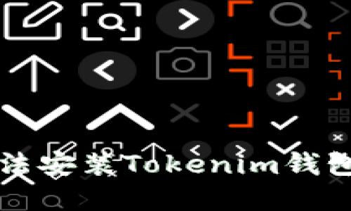 华为手机无法安装Tokenim钱包的解决方案