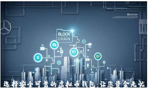 
选择安全可靠的虚拟币钱包：让您资金无忧