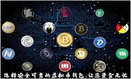 
选择安全可靠的虚拟币钱包：让您资金无忧