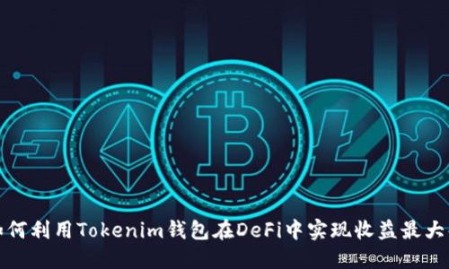 如何利用Tokenim钱包在DeFi中实现收益最大化