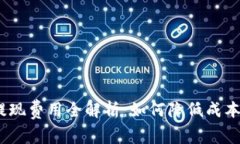 Tokenim提现费用全解析：如何降低成本，提高收益