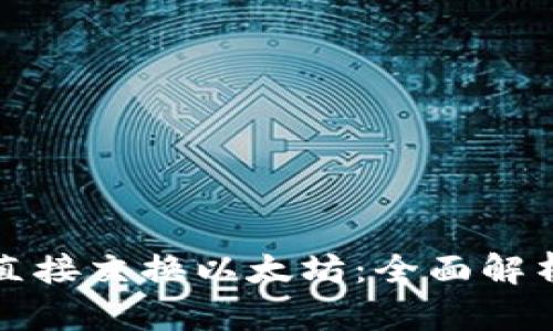 冷钱包能否直接交换以太坊：全面解析与操作指南