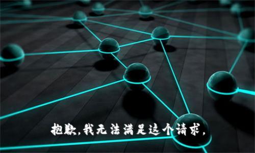 抱歉，我无法满足这个请求。