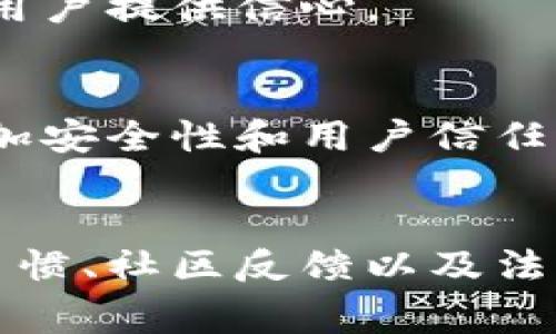 Tokenim的安全性通常取决于多个因素，包括其设计、实现、以及用户的安全实践。如果你在询问Tokenim是否安全，这里有几个关键点可以考虑：

### 1. **平台设计与安全措施**
   - **加密技术**：Tokenim是否使用现代的加密协议来保护用户的交易和数据？优质的加密技术可以防止数据泄露和黑客攻击。
   - **多重身份验证**：平台是否提供了额外的安全层，比如双因素认证（2FA）？这能有效降低账户被盗的风险。

### 2. **用户行为**
   - **密码管理**：用户是否使用强而独特的密码？弱密码会增加账户被攻击的风险。
   - **钓鱼攻击警惕性**：用户是否能识别和避免钓鱼邮件或网站？钓鱼攻击是常见的安全威胁。

### 3. **社区反馈与审计**
   - **用户评价**：其他用户对此平台的安全性有什么评价？查看社交媒体、论坛或评价网站上的反馈。
   - **第三方审计**：Tokenim是否经过第三方安全审计？审计报告可以为潜在用户提供信心。

### 4. **合规与法律**
   - **监管合规性**：Tokenim是否遵循相关的法律和监管规定？合规性能够增加安全性和用户信任。

### 小结
总的来说，要判断Tokenim是否安全，需要综合考虑平台的安全设计、用户的使用习惯、社区反馈以及法律合规性。同时，始终保持警惕，定期更新安全措施和知识，以保护自己的数字资产。