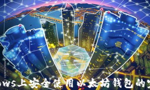 
在Windows上安全使用以太坊钱包的完整指南