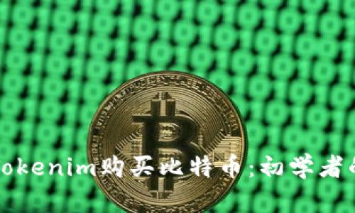 如何通过Tokenim购买比特币：初学者的完整指南