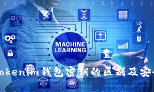 深入了解Tokenim钱包密钥的区别及安全提取方法