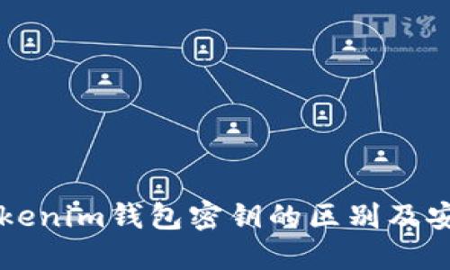 深入了解Tokenim钱包密钥的区别及安全提取方法