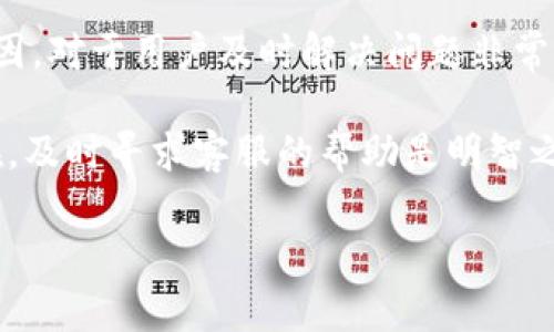 Tokenim钱包显示“等待确认”的原因及解决方法

在使用Tokenim钱包的过程中，一些用户常常会遇到显示“等待确认”的问题。这种情况可能会让人感到困惑和不安。毕竟，在数字货币交易中，及时确认交易对于资产的安全和流动至关重要。本文将深入探讨这一问题的各种可能原因，以及你可以采取的有效措施来解决它。

一、Tokenim钱包的工作原理

首先，我们需要理解Tokenim钱包的基本工作原理。Tokenim钱包是一个数字资产钱包，支持多种区块链网络的交易。当你发起一笔交易时，这笔交易会被广播到网络中，等待网络节点的确认。

通常，交易需要经过区块链网络的多个节点验证后，才能被确认并记录在区块链上。这一过程通常需要一定的时间，特别是在网络拥堵的时候。对于用户来说，看到“等待确认”，实际上是钱包在等待网络确认交易状态。

二、造成“等待确认”的常见原因

1. **网络拥堵**：在某些时段，区块链网络可能会出现拥堵。如果有大量交易需要处理，矿工会优先处理手续费更高的交易。这将导致你的交易长时间处于“等待确认”的状态。

2. **手续费设置低**：如果你在发起交易时设置的手续费过低，可能会导致交易被矿工忽视。矿工通常会优先选择手续费高的交易进行处理，这也是导致你交易等待确认的原因之一。

3. **钱包同步问题**：如果你的Tokenim钱包没有同步到最新的区块链状态，也可能会导致交易显示“等待确认”。在这种情况下，钱包可能无法正确显示交易的当前状态。

4. **区块链的特定问题**：某些区块链网络本身可能会遇到技术故障或更新问题，从而影响交易确认时间。这种情况虽然较少见，但依然可能发生。

三、如何解决Tokenim钱包“等待确认”问题

遇到Tokenim钱包显示“等待确认”的情况时，可以尝试以下几种方法：

1. **查看网络状态**：你可以通过访问相关区块链的状态监控网站，查看当前网络的拥堵情况。如果网络确实拥堵，可以稍等再进行交易。

2. **增加手续费**：如果你觉得手续费设定过低，可以尝试重新发起交易，设置更高的手续费。尽量参考当前市场上的手续费水平，确保你的交易能够被优先处理。

3. **同步并重启钱包**：如果怀疑是钱包同步问题，可以尝试重新启动Tokenim钱包。在重启后，确认钱包是否已经同步到最新状态。如果问题依旧存在，可以考虑卸载后重新安装钱包，确保软件的完整性。

4. **联系客户支持**：最后，如果以上方法均无法解决你的问题，可以联系Tokenim钱包的客户支持团队。他们能够为你提供更专业的帮助，并查找是否有任何已知的技术问题。

四、预防“等待确认”问题的措施

为了避免未来再次出现“等待确认”的问题，用户可以采取以下预防措施：

1. **合理设定手续费**：在发起交易前，建议查看当前市场上类似交易的手续费水平，并合理设置。手续费过低往往意味着交易被延迟确认的风险增加。

2. **关注网络动态**：保持对区块链网络状态的关注，尤其是在高交易量的时候。如果看到网络正在拥堵，可以暂时停止交易。

3. **使用替代方案**：如果Tokenim钱包经常出现交易确认迟缓的问题，可以考虑使用其他的数字资产钱包。市面上有很多高效、安全的钱包可供选择，例如MetaMask、Trust Wallet等。

五、总结

Tokenim钱包显示“等待确认”并不是个别现象，很多用户在使用数字货币交易时也会遇到类似的情况。理解其产生的原因，对于用户及时解决问题非常重要。

通过合理设置手续费、关注网络动态、确保钱包同步等措施，可以有效降低遇到此类问题的概率。同时，如果问题持续存在，及时寻求客服的帮助是明智之举。希望上述方法和建议能帮助到你，让你的数字货币交易更加顺利！

Tokenim, 钱包, 等待确认, 交易确认/guanjianci