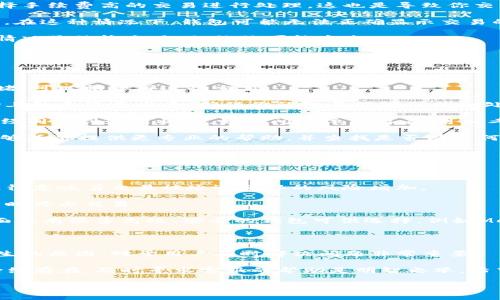 Tokenim钱包显示“等待确认”的原因及解决方法

在使用Tokenim钱包的过程中，一些用户常常会遇到显示“等待确认”的问题。这种情况可能会让人感到困惑和不安。毕竟，在数字货币交易中，及时确认交易对于资产的安全和流动至关重要。本文将深入探讨这一问题的各种可能原因，以及你可以采取的有效措施来解决它。

一、Tokenim钱包的工作原理

首先，我们需要理解Tokenim钱包的基本工作原理。Tokenim钱包是一个数字资产钱包，支持多种区块链网络的交易。当你发起一笔交易时，这笔交易会被广播到网络中，等待网络节点的确认。

通常，交易需要经过区块链网络的多个节点验证后，才能被确认并记录在区块链上。这一过程通常需要一定的时间，特别是在网络拥堵的时候。对于用户来说，看到“等待确认”，实际上是钱包在等待网络确认交易状态。

二、造成“等待确认”的常见原因

1. **网络拥堵**：在某些时段，区块链网络可能会出现拥堵。如果有大量交易需要处理，矿工会优先处理手续费更高的交易。这将导致你的交易长时间处于“等待确认”的状态。

2. **手续费设置低**：如果你在发起交易时设置的手续费过低，可能会导致交易被矿工忽视。矿工通常会优先选择手续费高的交易进行处理，这也是导致你交易等待确认的原因之一。

3. **钱包同步问题**：如果你的Tokenim钱包没有同步到最新的区块链状态，也可能会导致交易显示“等待确认”。在这种情况下，钱包可能无法正确显示交易的当前状态。

4. **区块链的特定问题**：某些区块链网络本身可能会遇到技术故障或更新问题，从而影响交易确认时间。这种情况虽然较少见，但依然可能发生。

三、如何解决Tokenim钱包“等待确认”问题

遇到Tokenim钱包显示“等待确认”的情况时，可以尝试以下几种方法：

1. **查看网络状态**：你可以通过访问相关区块链的状态监控网站，查看当前网络的拥堵情况。如果网络确实拥堵，可以稍等再进行交易。

2. **增加手续费**：如果你觉得手续费设定过低，可以尝试重新发起交易，设置更高的手续费。尽量参考当前市场上的手续费水平，确保你的交易能够被优先处理。

3. **同步并重启钱包**：如果怀疑是钱包同步问题，可以尝试重新启动Tokenim钱包。在重启后，确认钱包是否已经同步到最新状态。如果问题依旧存在，可以考虑卸载后重新安装钱包，确保软件的完整性。

4. **联系客户支持**：最后，如果以上方法均无法解决你的问题，可以联系Tokenim钱包的客户支持团队。他们能够为你提供更专业的帮助，并查找是否有任何已知的技术问题。

四、预防“等待确认”问题的措施

为了避免未来再次出现“等待确认”的问题，用户可以采取以下预防措施：

1. **合理设定手续费**：在发起交易前，建议查看当前市场上类似交易的手续费水平，并合理设置。手续费过低往往意味着交易被延迟确认的风险增加。

2. **关注网络动态**：保持对区块链网络状态的关注，尤其是在高交易量的时候。如果看到网络正在拥堵，可以暂时停止交易。

3. **使用替代方案**：如果Tokenim钱包经常出现交易确认迟缓的问题，可以考虑使用其他的数字资产钱包。市面上有很多高效、安全的钱包可供选择，例如MetaMask、Trust Wallet等。

五、总结

Tokenim钱包显示“等待确认”并不是个别现象，很多用户在使用数字货币交易时也会遇到类似的情况。理解其产生的原因，对于用户及时解决问题非常重要。

通过合理设置手续费、关注网络动态、确保钱包同步等措施，可以有效降低遇到此类问题的概率。同时，如果问题持续存在，及时寻求客服的帮助是明智之举。希望上述方法和建议能帮助到你，让你的数字货币交易更加顺利！

Tokenim, 钱包, 等待确认, 交易确认/guanjianci