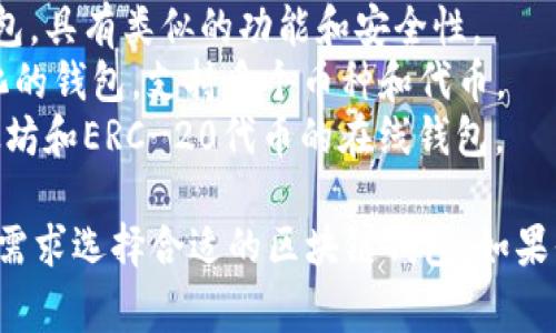 区块链钱包的名称可以是多种多样的，不同的钱包提供不同的功能和特点。常见的区块链钱包名称包括：

1. **MetaMask** - 一个非常流行的以太坊钱包，支持多种ERC-20代币。
2. **Coinbase Wallet** - 由Coinbase提供的钱包，用户可以控制私钥。
3. **Exodus** - 一个多币种的桌面和移动钱包，界面友好。
4. **Trust Wallet** - 一个由Binance支持的移动钱包，支持多种区块链资产。
5. **Trezor** - 一种硬件钱包，提供高安全性以存储加密货币。
6. **Ledger** - 另一种流行的硬件钱包，具有类似的功能和安全性。
7. **Atomic Wallet** - 一个去中心化的钱包，支持多个币种和代币。
8. **MyEtherWallet (MEW)** - 以太坊和ERC-20代币的在线钱包。

这些钱包各有特色，用户可以根据自己的需求选择合适的区块链钱包。如果你对某一个具体的钱包感兴趣，欢迎提问！