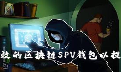 如何开发高效的区块链SPV钱包以提升用户体验