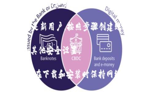 关于“海外Tokenim怎么下载”的问题，您可以根据以下步骤进行操作：

1. **访问官方网站**：首先，您需要访问Tokenim的官方网站，以确保下载链接的安全和可信。

2. **选择下载选项**：在官方网站上，通常会有“下载”或“Get Started”之类的按钮。点击该按钮以进入下载页面。

3. **选择合适的版本**：根据您所使用的设备（如Windows、macOS、Android或iOS），选择合适的版本进行下载。

4. **下载安装程序**：下载完成后，找到下载的文件。对于Windows用户，双击.exe文件进行安装；对于macOS用户，通常需要将应用拖到应用程序文件夹中。

5. **按照提示完成安装**：在安装过程中，系统可能会要求您接受条款和条件、选择安装位置等。根据提示完成安装。

6. **创建账户或登录**：安装完成后，打开Tokenim应用。如果您是新用户，按照步骤创建账户；如果已有账户，则直接登录即可。

7. **启用安全设置**：为了保护您的账户，建议启用两步验证和其他安全设置。

通过以上步骤，您可以顺利下载并安装海外Tokenim应用。请确保在下载和安装时保持网络连接，并避免使用不明来源的下载链接，以保障您的设备安全。