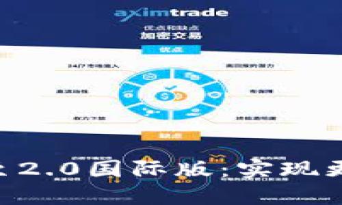 Tokenim钱包升级至2.0国际版：实现更高安全性与便捷性